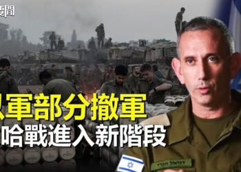 【每日要聞】以軍從加沙部分撤軍 以哈戰進入新階段；2024年地震戰爭開篇 美英德法領袖致詞   主播： 婉兒 
