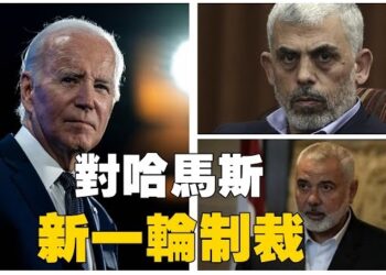 【焦点新闻】美國財政部周一宣布對哈馬斯實施新一輪制裁；國會議員敦促政府 嚴格執行中共奴工產品的進口禁令； 主播：Lindy