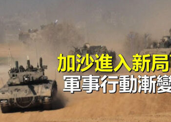 【新聞熱點】以軍撤離部分加沙兵力 2024年采取新戰略;日本地震美準備提供強援 核電廠池水溢出    主播:張恩 