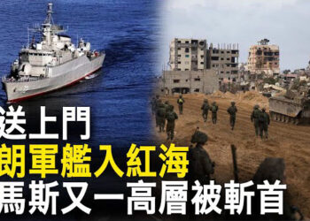 【新聞熱點】伊朗軍艦進入紅海 哈馬斯真主黨再起內杠；日電視中文提醒華人逃生 大陸粉紅對地震叫好 主播 : 黃曉翔 