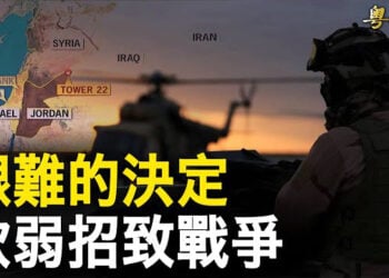 【粵覽新聞】美軍遭襲致命原因曝光 五角大廈或秘密攻擊伊朗並鎖定高官；數十中國留學生在華府機場遭美遣返 主播: 葉晚風    