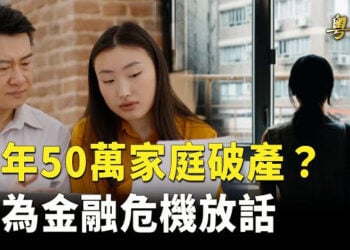 【粵覽新聞】一年約50萬家庭破產？學者：金融危機迫在眉睫；中國經濟金融末鐘聲正式響起   主播:黃曉翔 紫君     