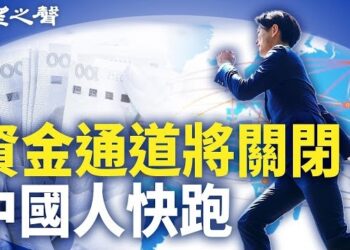 【两岸三地】中國富人出逃通道也在關閉；《金門》導演：上映前受訪者要刪片 主播：芬妮