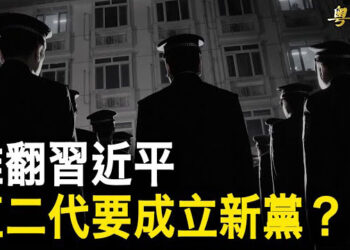 【粵覽新聞】傳劉源帶領紅二代聯署反習 要建新黨 軍隊爆降薪潮;布林肯推遲訪以 哈馬斯「大腦」被斬首 以哈戰或升級 主播: 林茵 李冬梅 