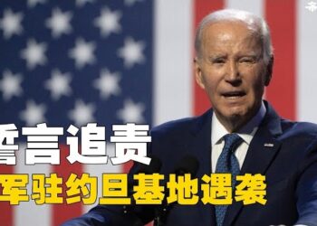 【焦點新聞】美军驻约旦基地遇袭 3名美国士兵死亡 拜登誓言追责；白宫表示：拜登与德国总理朔尔茨预定2月9号会面； 主播：婉兒