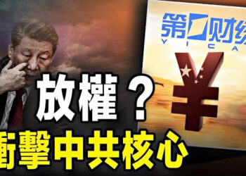 【粵覽新聞】暗示習近平放權？《第一財經》出言尖銳；中共黨内生事 專家：有人想改習近平的路綫 主播：林茵 張恩  