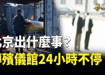 【粵覽新聞】北京出什麼事？傳殯儀館24小時不停 加聯邦法庭以「潛在間諜」為由：拒中國學生入境 主播:黃曉翔 鍾嘉慧  
