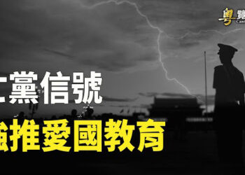 【粵覽新聞】中共推新法 顯示習近平重要關頭感不安 斯里蘭卡反臉 禁止中國科學考察船靠岸 主播：黃容 