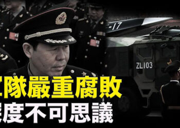 【新聞熱點】導彈裝水 美情報揭中共清洗軍隊原因；中共著力「精兵簡政」 專家揭原因；警告：中國留學生成肥羊 主播：張恩 