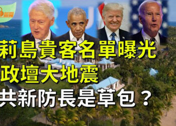 【希望聽新聞】蘿莉島貴客名單曝光 美國政壇大地震；中共新防長是「草包」？升遷內幕被揭；美防長住院 拜登被五角大樓蒙蔽4天  主播 : 慧雯