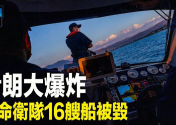 【新聞熱點】伊朗衛隊16艘船大爆炸   以媒體炮轟中共 中共新防長是「草包」？快速升遷內幕被揭 主播: 黃曉翔