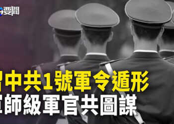 【每日要聞】圖謀一事 傳中共軍師級以上80％都在等待時機…；山寨大國 中共官媒抄襲民進黨《在路上》 主播：黃容