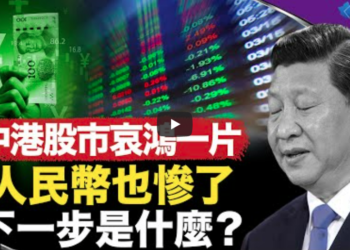 A股再變天 港股逼近投降點 人民幣遇大麻煩 中國下一步是什麼？