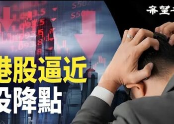 【香港新聞】新年首三週連跌 港股逼近「投降點」 ； 「頒獎禮風波」發酵 劇協反駁指控