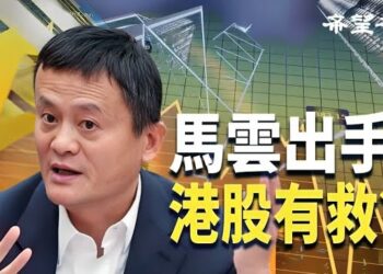 【香港新聞】央行降準馬雲出手 港股有救？美銀行落裁員刀 港為重災區…