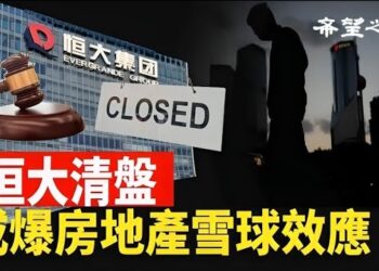 【香港新聞】恒大清盤迎終局 或掀「雪球效應」 ； 中國化成定局 產業陷「垂死中」