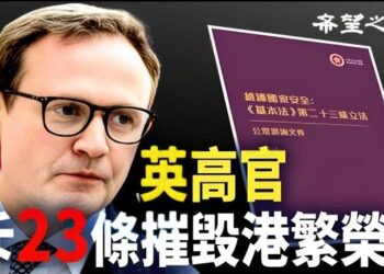 【香港新聞】英高官斥23條摧毀港繁榮 ； 香港完了 北京開始對台出手.