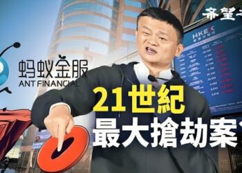 【香港新聞】21世紀最大搶劫案？馬雲螞蟻港股歸零 ； 美媒：黎智英若重判將觸發國際反彈