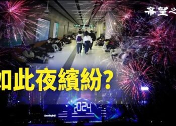 【香港新聞】如此夜繽紛？跨年煙花秀陸客滯港成「難民」 ； 李家超唱好2023被指「活在平行時空」