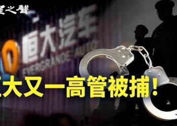 【香港新聞】恆大又一高管被捕！新能源股一度暴跌 ； 評論：黎智英案凸顯法律墮落和自由消失