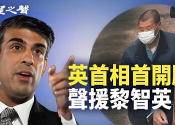 【香港新聞】英首相首開腔聲援黎智英 ； 「金手指」不再？港股開局7連跌.