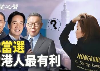 【香港新聞】台總統大選白熱化 誰當選對港人最有利 ； CECC促美當局為中港政治犯發聲…