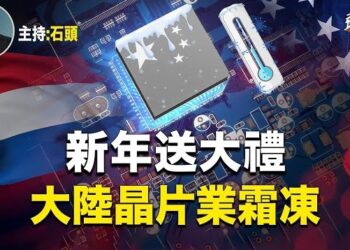 【頭頭是道】歐美聯手加大限制對大陸輸出光刻機，香港另類回歸國際舞台，在挑戰中共底線，胡舒立微博被清空。主持：石頭