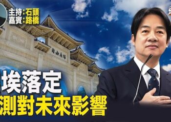 【頭頭是道】總統選戰結果預料之中，立委過半不容易，預示未來四年將是艱難重重。 主持：石頭 嘉賓：路橋
