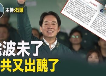 【頭頭是道】賴清德勝選，中共外交部發文被指重複四年前內容；台灣將加強歐美外交。主持：石頭