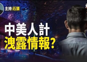 【頭頭是道】中共安全部公眾好發文披露中共公務人員中美人計的細節，過程堪稱寫小說，令人懷疑；印度超越香港成為第四大股市.主持：石頭