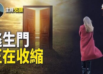 【頭頭是道】疫情之後大陸經濟一蹶不振，中共正在想盡辦法收割私有產業，從庶民到富豪都想盡辦法逃生，但是逃生門似乎越來越小了。主持：石頭