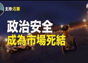 【頭頭是道】中共做得越多，信息越混亂，外資越沒信心；十不准出台難以挽回民營企業的信心。 主持：石頭