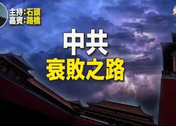 【頭頭是道】從中共衰敗的走向，看中共走向的解體未來，香港如何從東方之珠變成世界遺址。主持：石頭 嘉賓：路橋