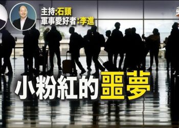 【頭頭是道】禍出有因，中國留學生被註銷簽證、遣返個案正在增加；名符其實的香港遊，購物天堂不再。主持：石頭 軍事愛好者：李進