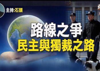 【頭頭是道】走民主同行的路，還是走獨裁之路；禁止貪腐官員家屬入境，中共內部怕了。主持：石頭