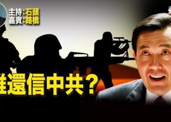 【頭頭是道】馬英九怎麼了？中共還值得信賴嗎？兩岸關係究竟怎麼看？；四年沒有聯繫家人，都要株連。 主持：石頭 嘉賓：路橋