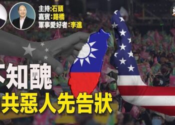 【頭頭是道】中共不只是介選台灣，還要求美國不要介入台灣大選。主持：石頭、嘉賓：路橋 、軍事愛好者：李進