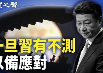 【兩岸三地】中共國安部跳到前臺 學者：習家軍為危機做準備；與中國互免簽 外界憂新加坡變第二個香港 主播：麗珊