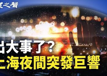 【兩岸三地】上海晚間突發巨響 民間曬圖；恆大被香港法院勒令清盤 主播：林詩明