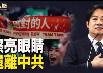 【唐人街】無論如何不能相信中共，也就是不能相信跟中共眉來眼去的候選人，相信台灣人的智慧。