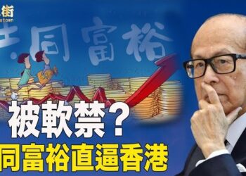 【唐人街】傳聞李嘉誠被禁出境，香港富豪面對共同富裕岌岌可危，賑災款被強迫交給大陸紅十字會，災民能得到多少？