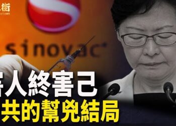 【唐人街】林鄭面容憔悴、科興害人不淺、親共人士的悲慘結局！
