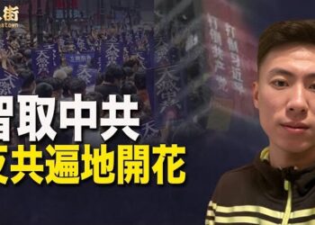 【唐人街】大陸民眾反共越來越勇敢、越來越有智慧！大陸離遍地開花的景像不遠了…