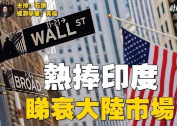 【財經觀察站】明晟MSCI中國指數剔除66家中企,體現出華爾街投資人如何看待中國大陸的經濟情況?主持:石頭、宏觀經濟學家:黃峻