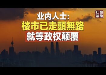 恆大保交樓？業內人士：一個口號 百姓坐等爆雷