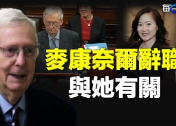 【每日要聞】史上任期最長參院共和黨領袖麥康奈爾辭職；李強歡迎美企繼續投資？美大使：在華做生意充滿危險 主播：林茵     