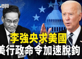 【每日要聞】李強向美國低頭 美政府幾個舉動釋出信號；感動無數人！K博士公開彈奏中共最害怕歌曲 主播：黃容 