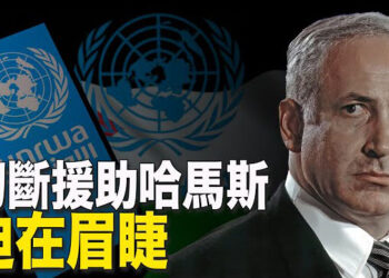 【新聞熱點】以：近東救濟工程處已被哈滲透 必須取締；美將十多家中企加入為中共軍方效力清單   主播：林茵 張恩   
