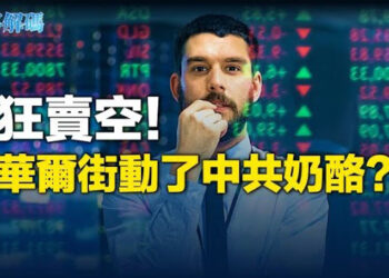 【時事解碼】華爾街大佬賣空中國股市 政策有漏！ ？ 中共沒對策 上海大爺仍賭信中國A股現底部 主播：黃曉翔   