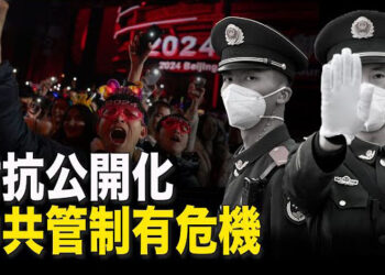【新聞熱點】余茂春：中共政府與人民對抗公開化；前總理在獄中打敗現總理 嚇壞北京 主播：艾凌     